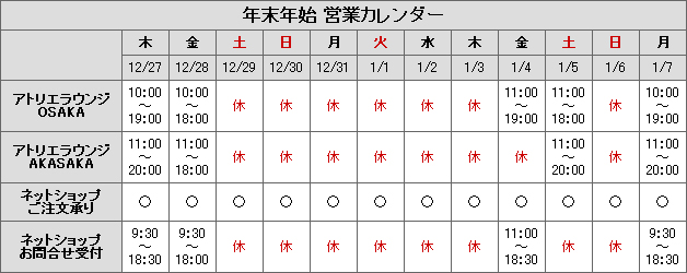 年末年始営業カレンダー