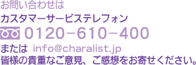 ���₢���킹�̓J�X�^�}�[�T�[�r�X�e���t�H��0120-610-400�܂ŊF�l�̋M�d�Ȃ��ӌ��A�����z�����񂹂��������B