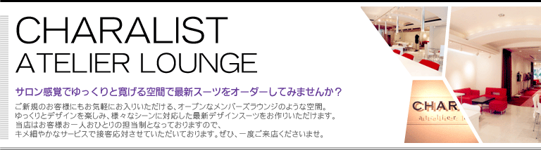 CHARALIST ATELIER LOUNGE �L�������X�g�E�A�g���G���E���W�ɂ��āu�T�������o�ł������Ɗ������ԂōŐV�X�[�c���I�[�_�[���Ă݂܂��񂩁H�v