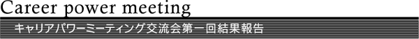 �L�����A�p���[�~�[�e�B���O