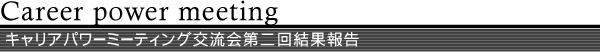 �L�����A�p���[�~�[�e�B���O