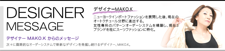 DESIGNER MESSAGE fUCi[ЉufUCi[MAKO.K̃bZ[Wv