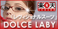 【楽天市場】DOLCELABY