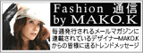 �t�@�b�V�����ʐMby�f�U�C�i�[MAKO.K