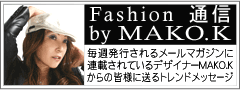 レディーススーツファッション通信byデザイナーMAKO.K