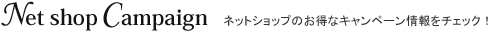 �l�b�g�V���b�v�̂����ȃL�����y�[�������`�F�b�N�I