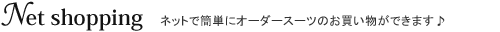 �l�b�g�ŃI�[�_�[�X�[�c�̂����������ł���T�C�g�ւ悤����