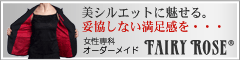 ���f�B�[�X�X�[�c�uFairyRose�v