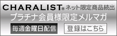 ���f�B�[�X�X�[�c�E�����Y�X�[�c�uCHARALIST�����}�K�v