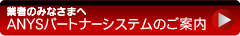 �Ǝ҂݂̂Ȃ��܂� ANYS�p�[�g�i�[�V�X�e���̂��ē�