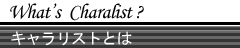 �L�������X�g�Ƃ́H