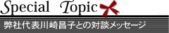 ��\��菹�q�Ƃ̑Βk���b�Z�[�W-�X�y�V�����g�s�b�N-